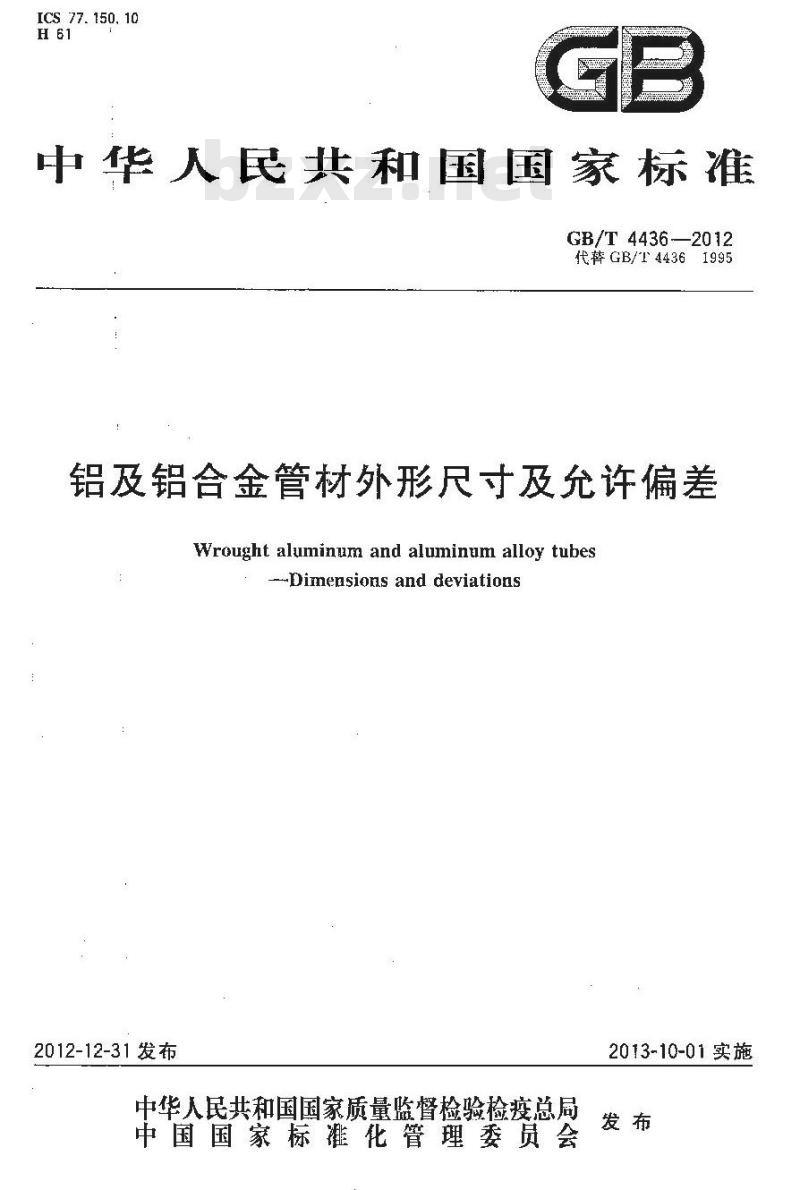 GB/T 4436-2012 铝及铝合金管材外形尺寸及允许偏差