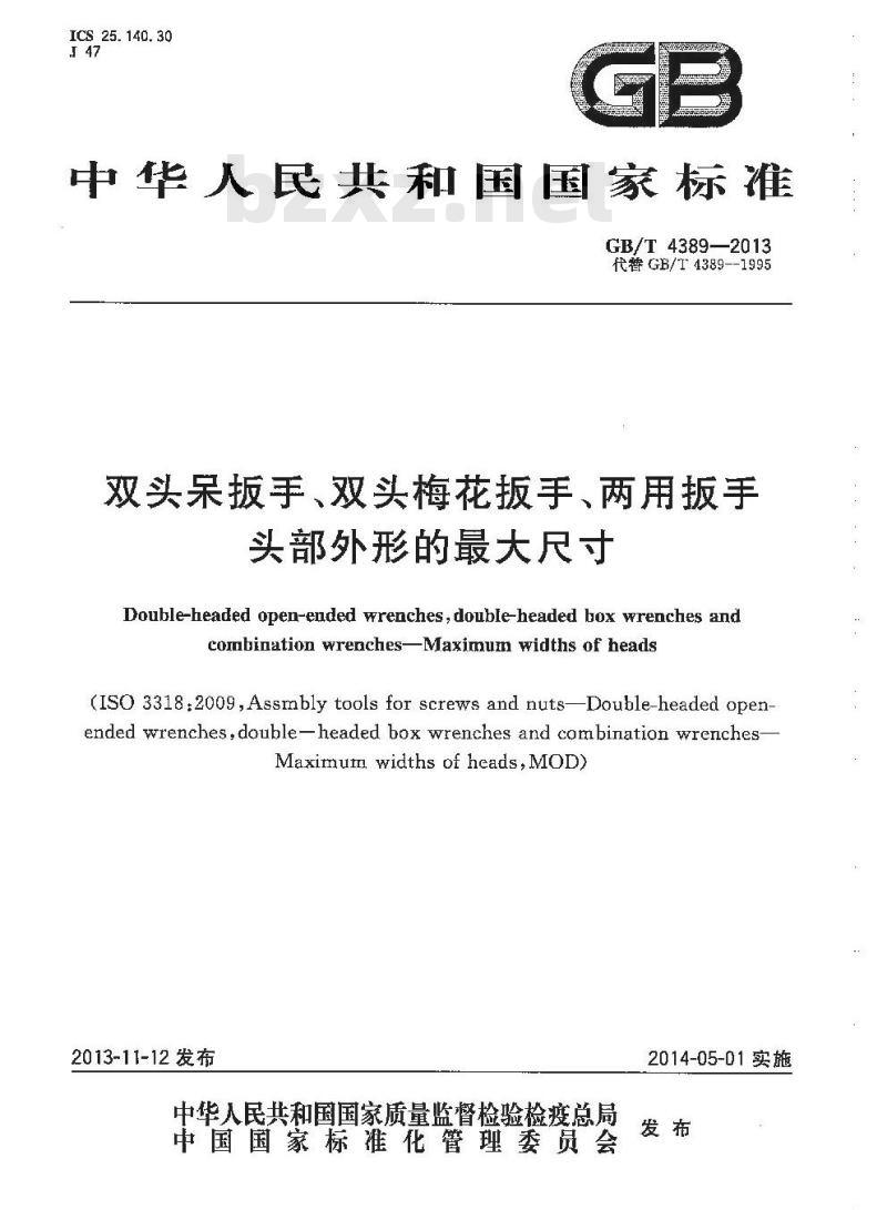 GB/T 4389-2013 双头呆扳手、双头梅花扳手、两用扳手 头部外形的最大尺寸