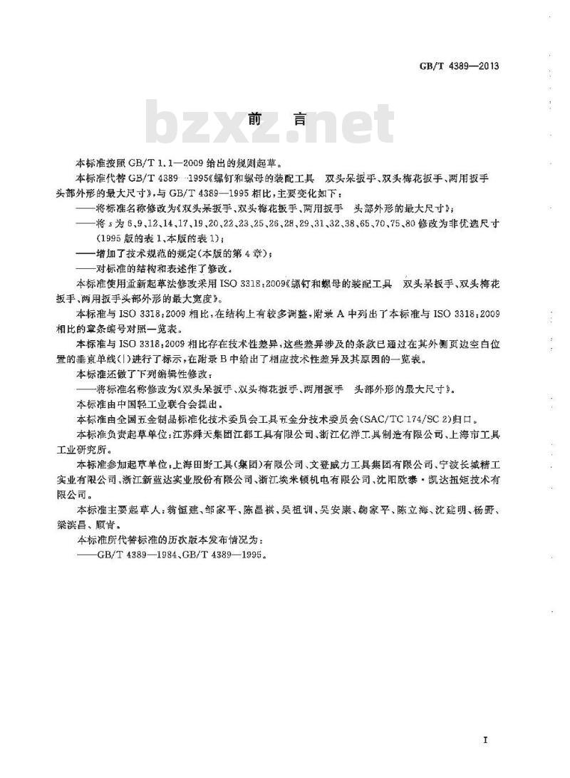 GB/T 4389-2013 双头呆扳手、双头梅花扳手、两用扳手 头部外形的最大尺寸