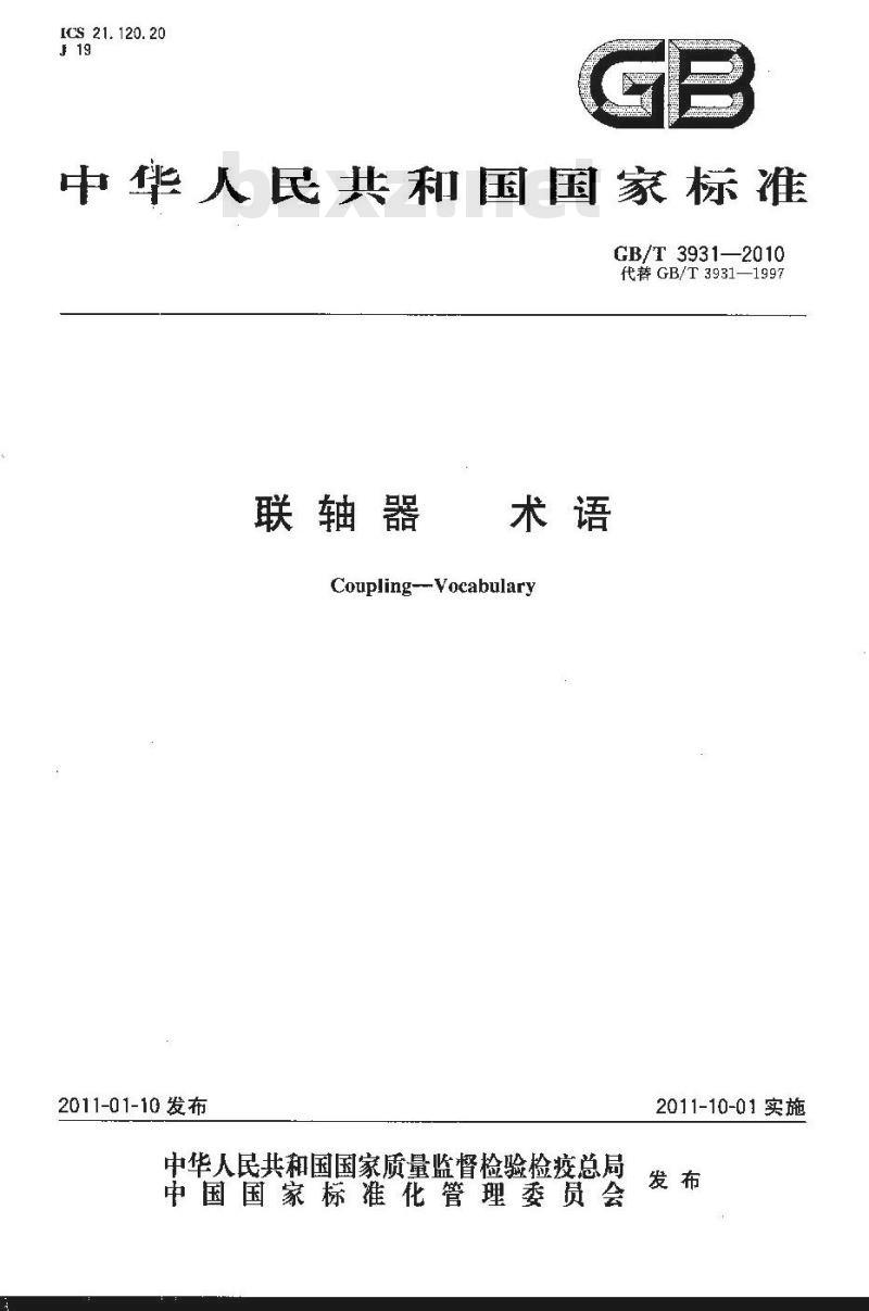 GB/T 3931-2010 联轴器 术语
