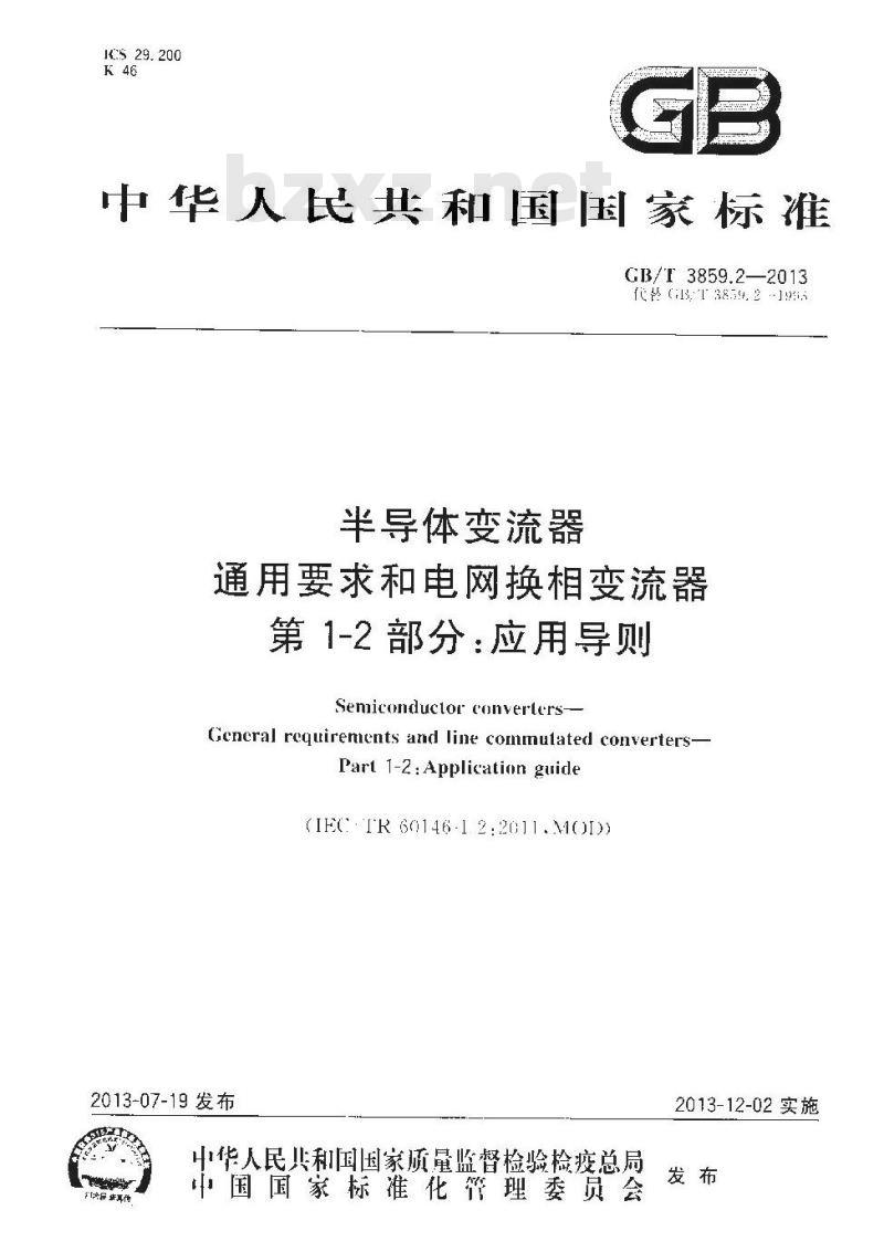GB/T 3859.2-2013 半导体变流器 通用要求和电网换相变流器 第1-2部分 应用导则