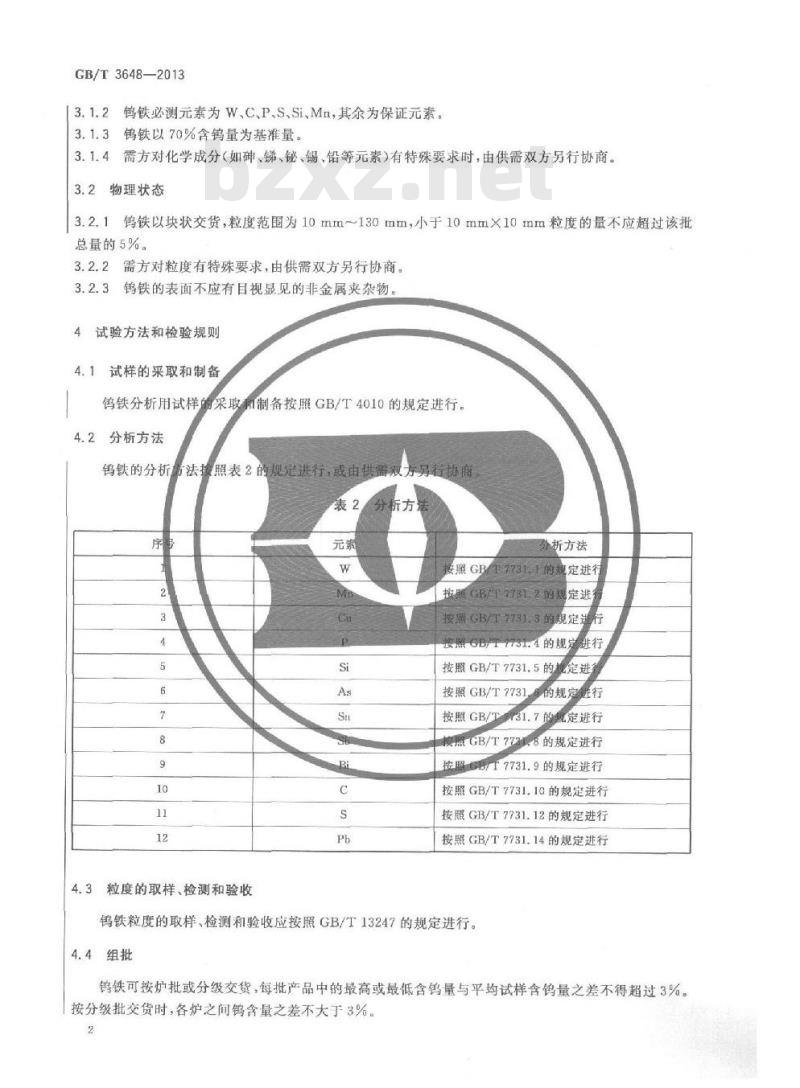 GB/T 3648-2013 钨铁