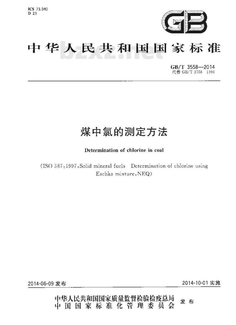 GB/T 3558-2014 煤中氯的测定方法