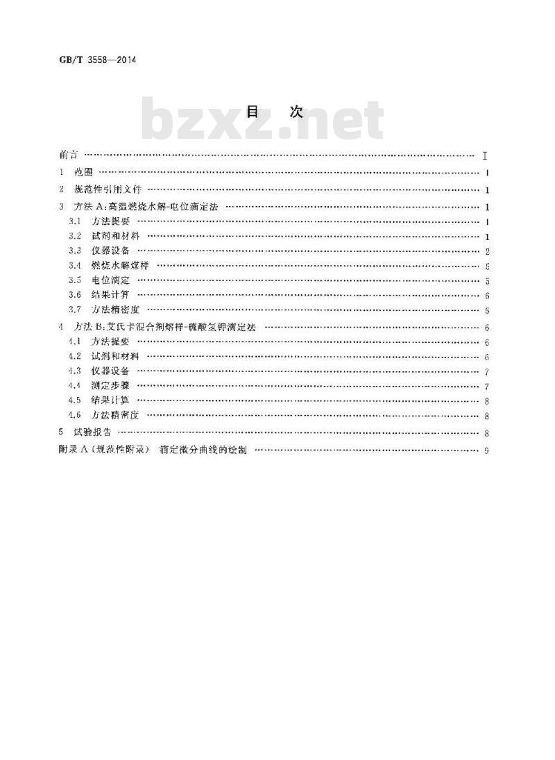 GB/T 3558-2014 煤中氯的测定方法
