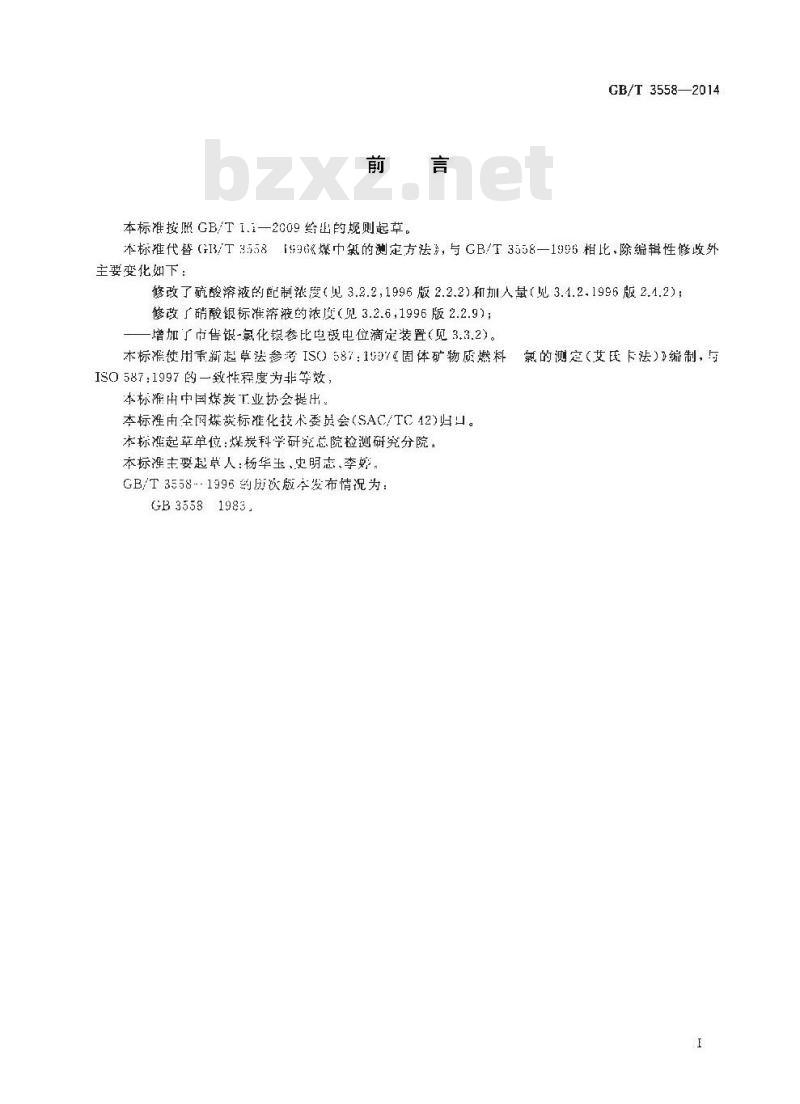 GB/T 3558-2014 煤中氯的测定方法