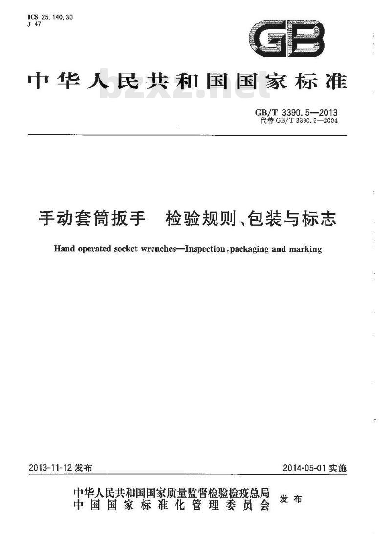 GB/T 3390.5-2013 手动套筒扳手 检验规则、包装与标志