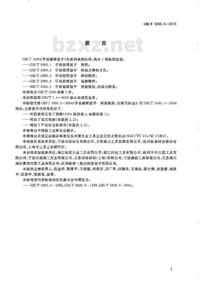 GB/T 3390.5-2013 手动套筒扳手 检验规则、包装与标志
