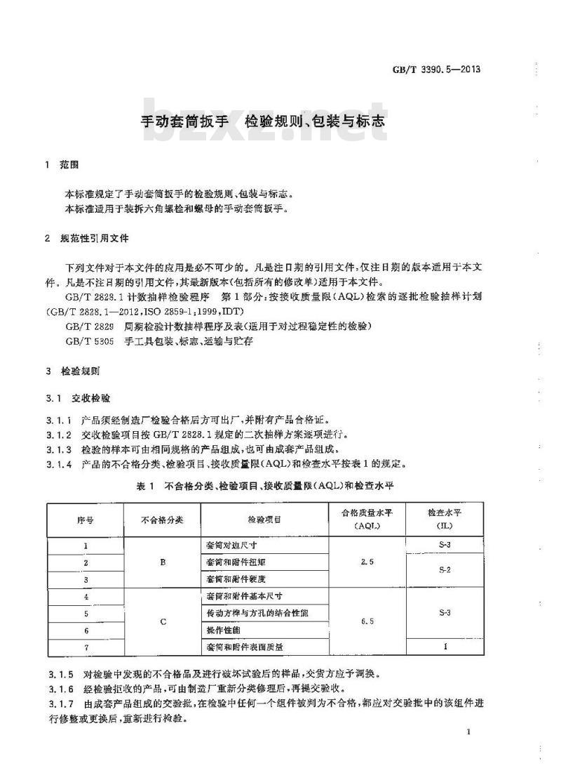 GB/T 3390.5-2013 手动套筒扳手 检验规则、包装与标志