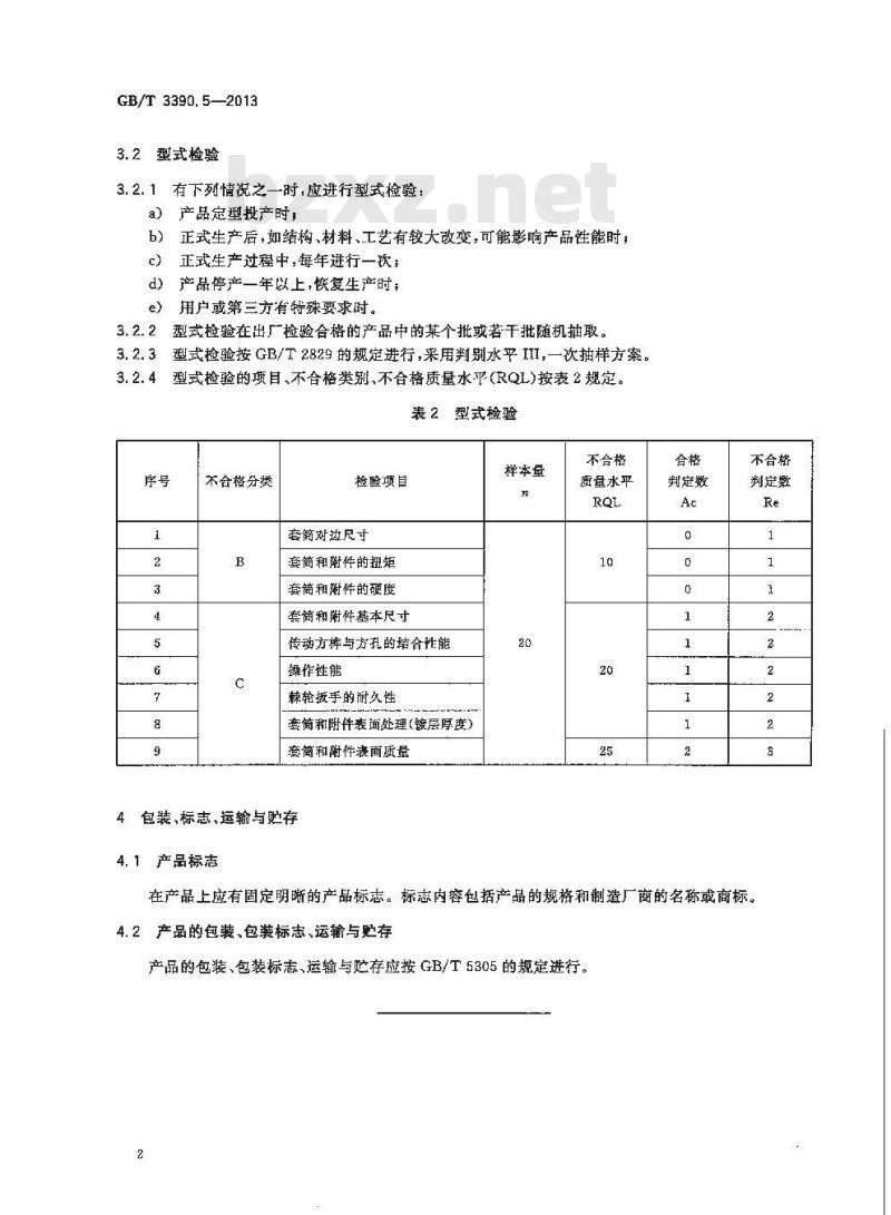 GB/T 3390.5-2013 手动套筒扳手 检验规则、包装与标志