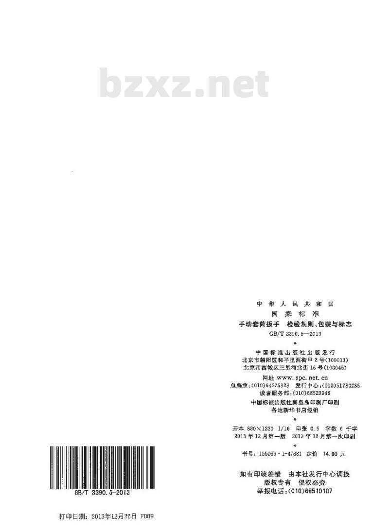 GB/T 3390.5-2013 手动套筒扳手 检验规则、包装与标志