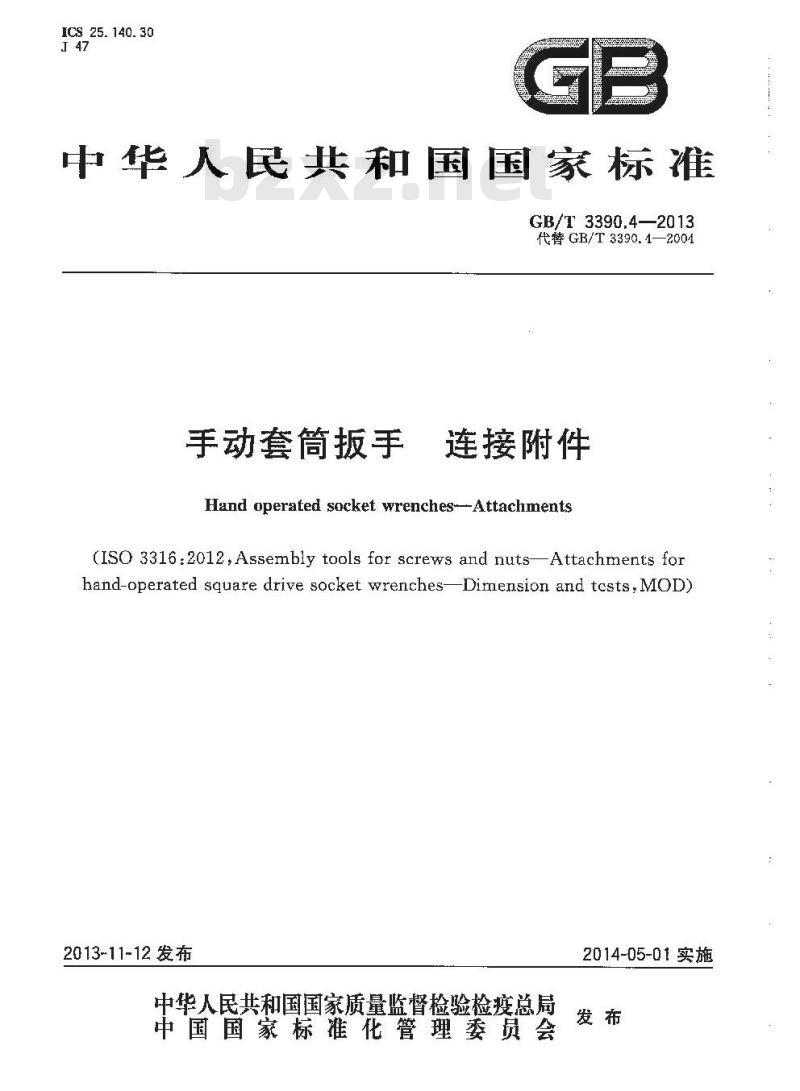 GB/T 3390.4-2013 手动套筒扳手 连接附件