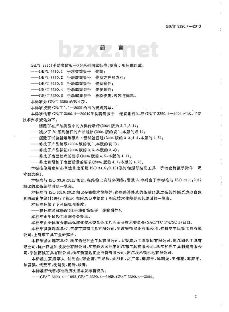 GB/T 3390.4-2013 手动套筒扳手 连接附件