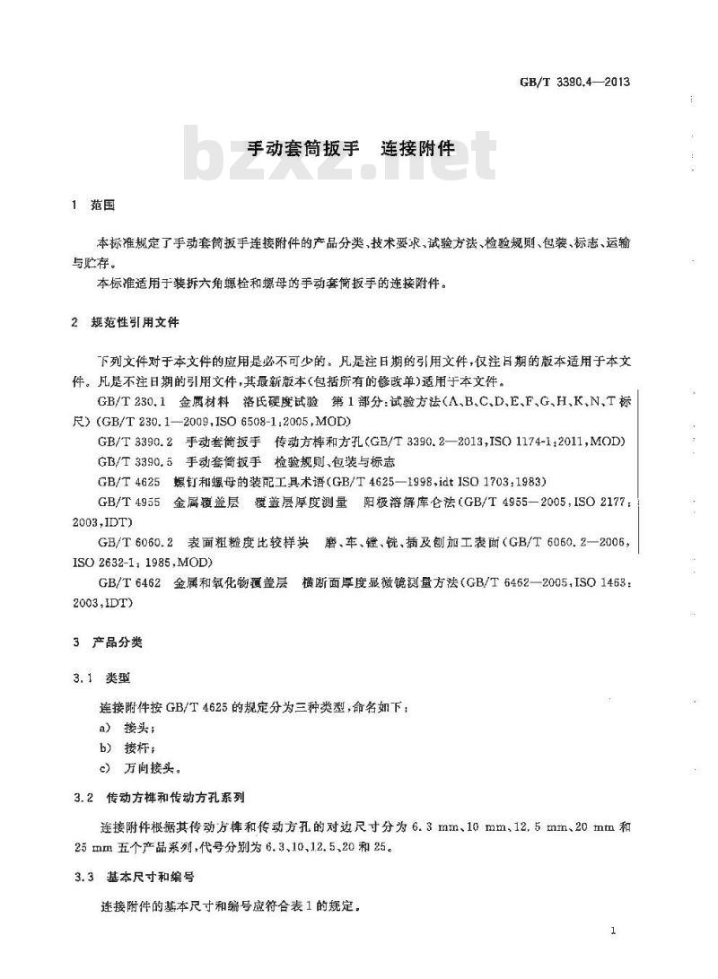 GB/T 3390.4-2013 手动套筒扳手 连接附件