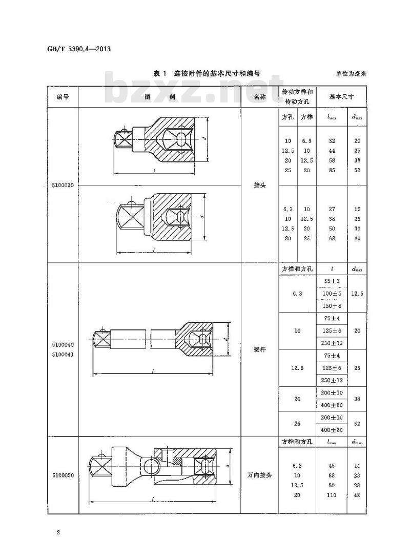 GB/T 3390.4-2013 手动套筒扳手 连接附件