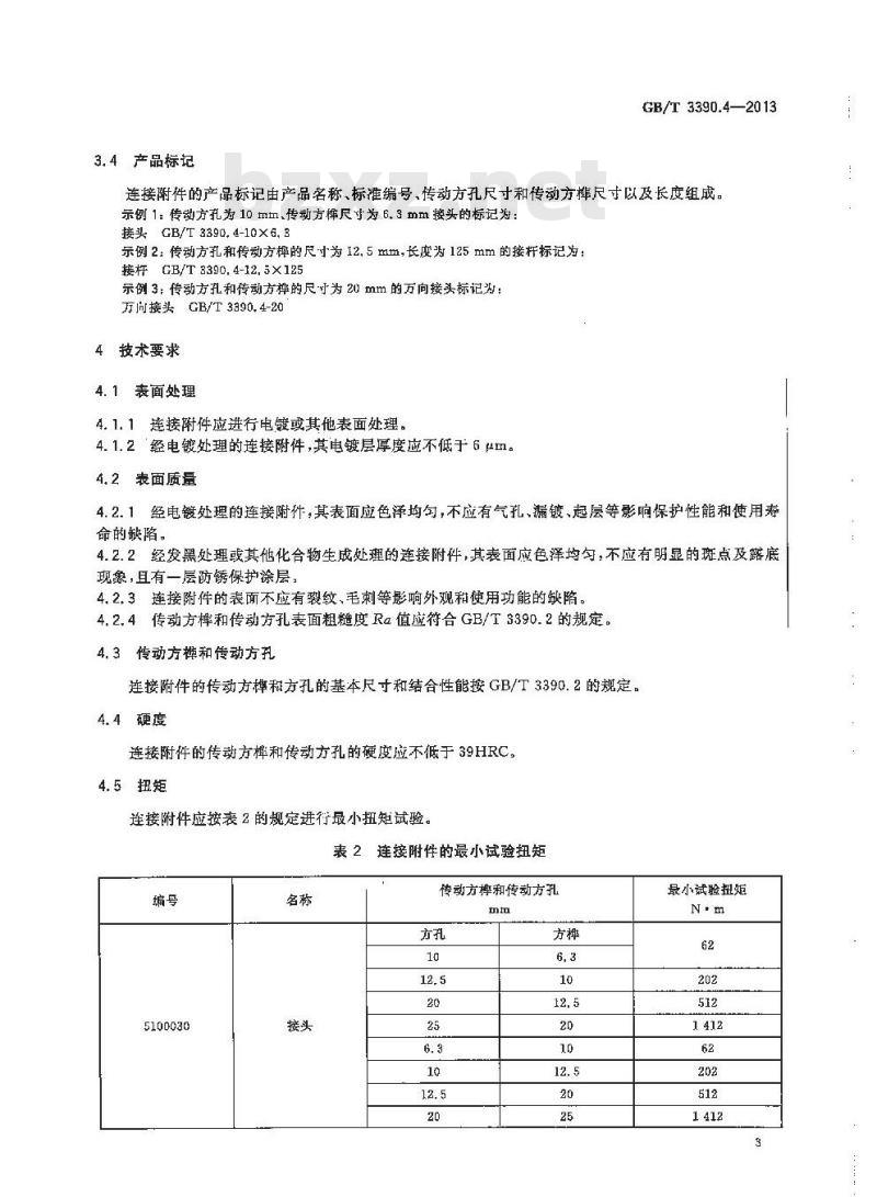 GB/T 3390.4-2013 手动套筒扳手 连接附件