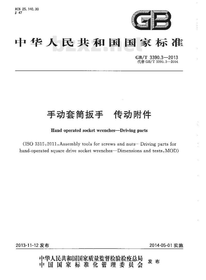 GB/T 3390.3-2013 手动套筒扳手 传动附件