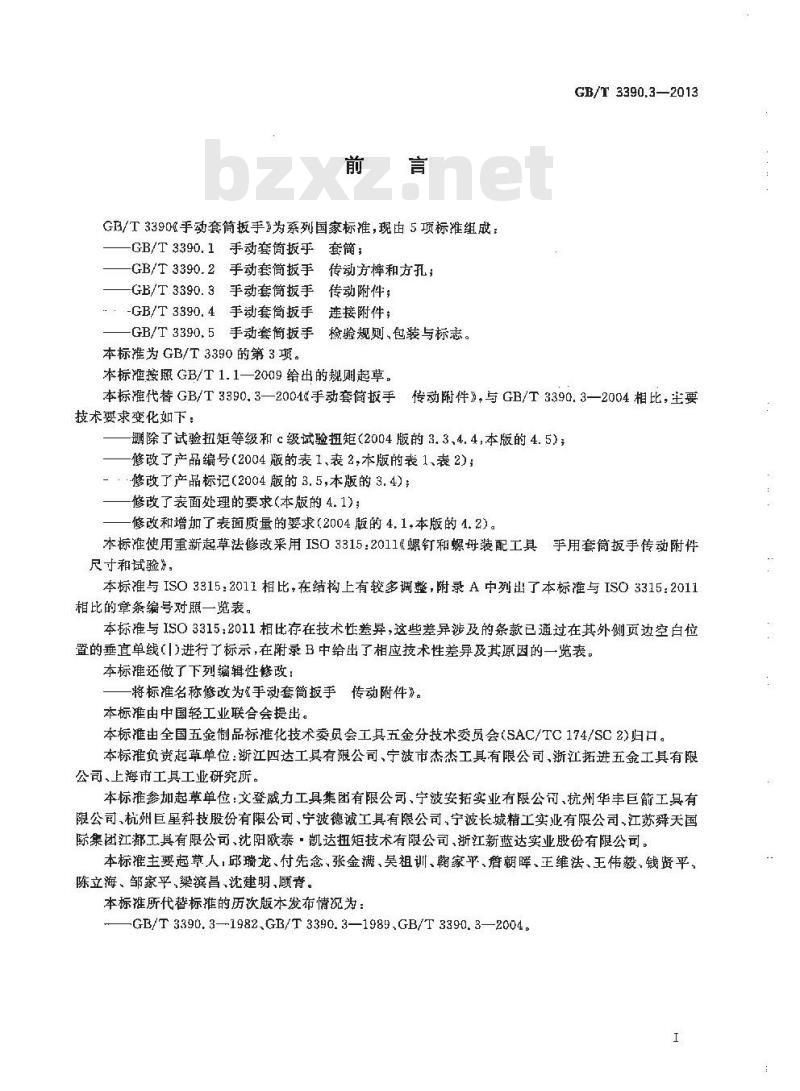 GB/T 3390.3-2013 手动套筒扳手 传动附件