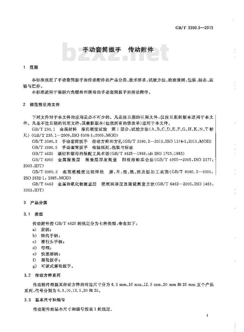 GB/T 3390.3-2013 手动套筒扳手 传动附件