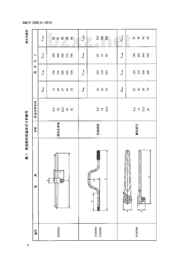 GB/T 3390.3-2013 手动套筒扳手 传动附件