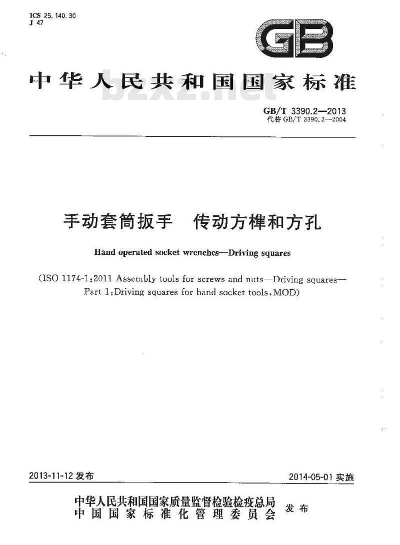 GB/T 3390.2-2013 手动套筒扳手 传动方榫和方孔