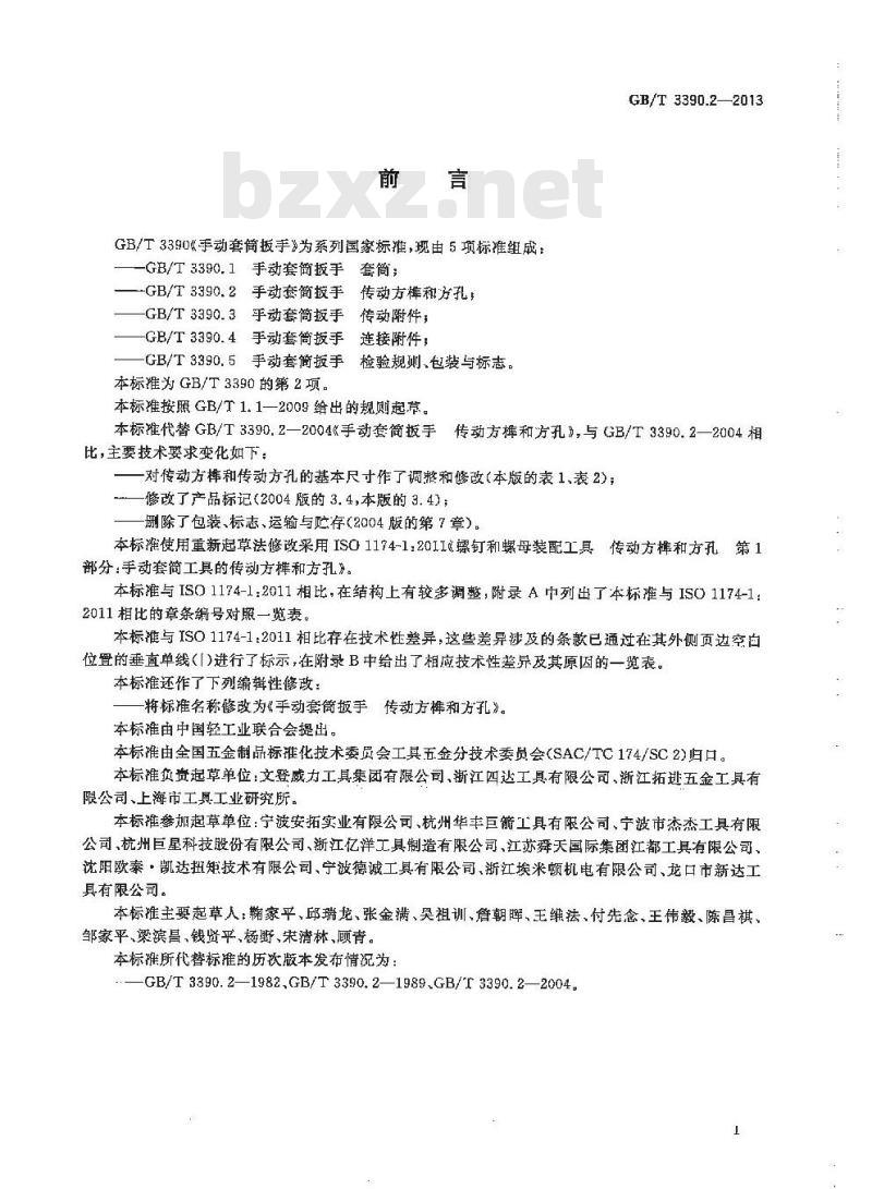 GB/T 3390.2-2013 手动套筒扳手 传动方榫和方孔