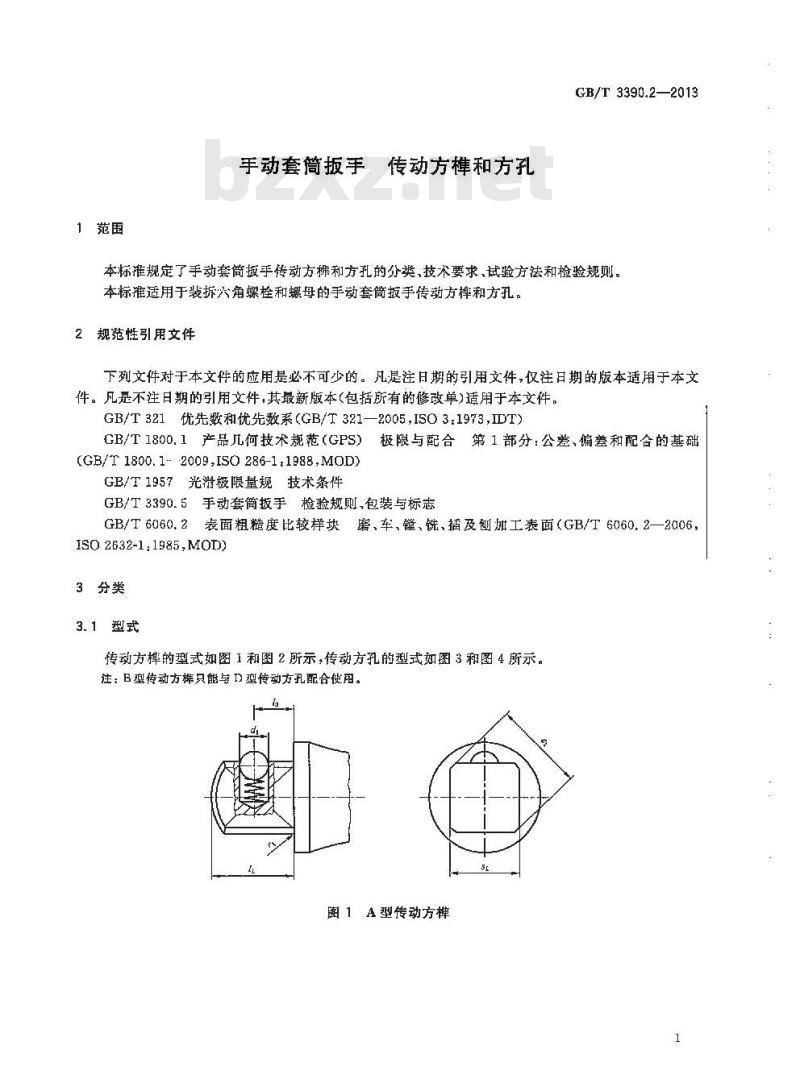 GB/T 3390.2-2013 手动套筒扳手 传动方榫和方孔