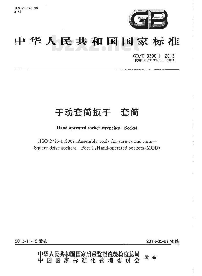 GB/T 3390.1-2013 手动套筒扳手 套筒