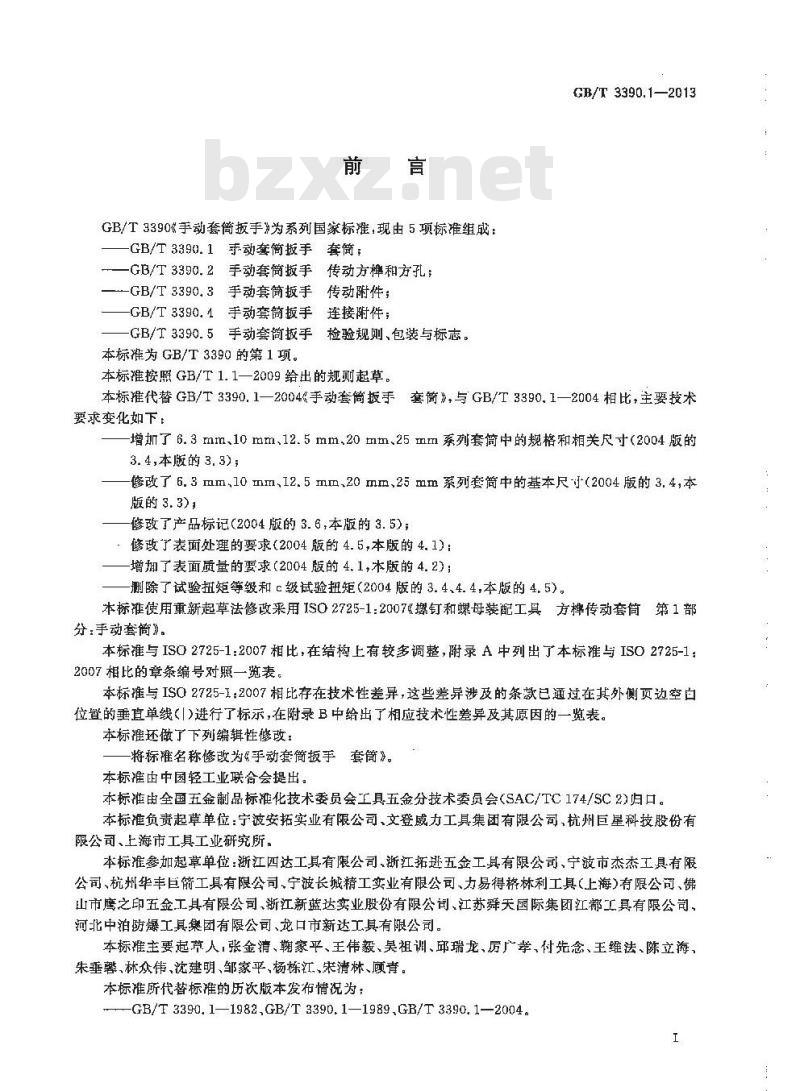 GB/T 3390.1-2013 手动套筒扳手 套筒