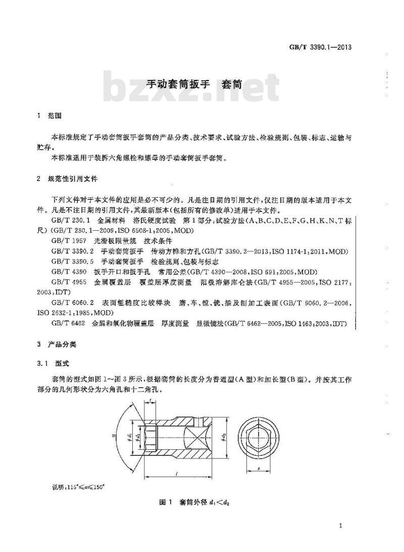 GB/T 3390.1-2013 手动套筒扳手 套筒