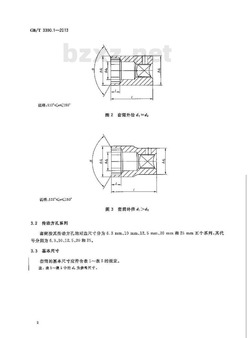 GB/T 3390.1-2013 手动套筒扳手 套筒