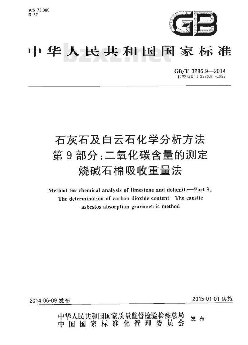 GB/T 3286.9-2014 石灰石及白云石化学分析方法 第9部分 二氧化碳含量的测定 烧碱石棉吸收重量法