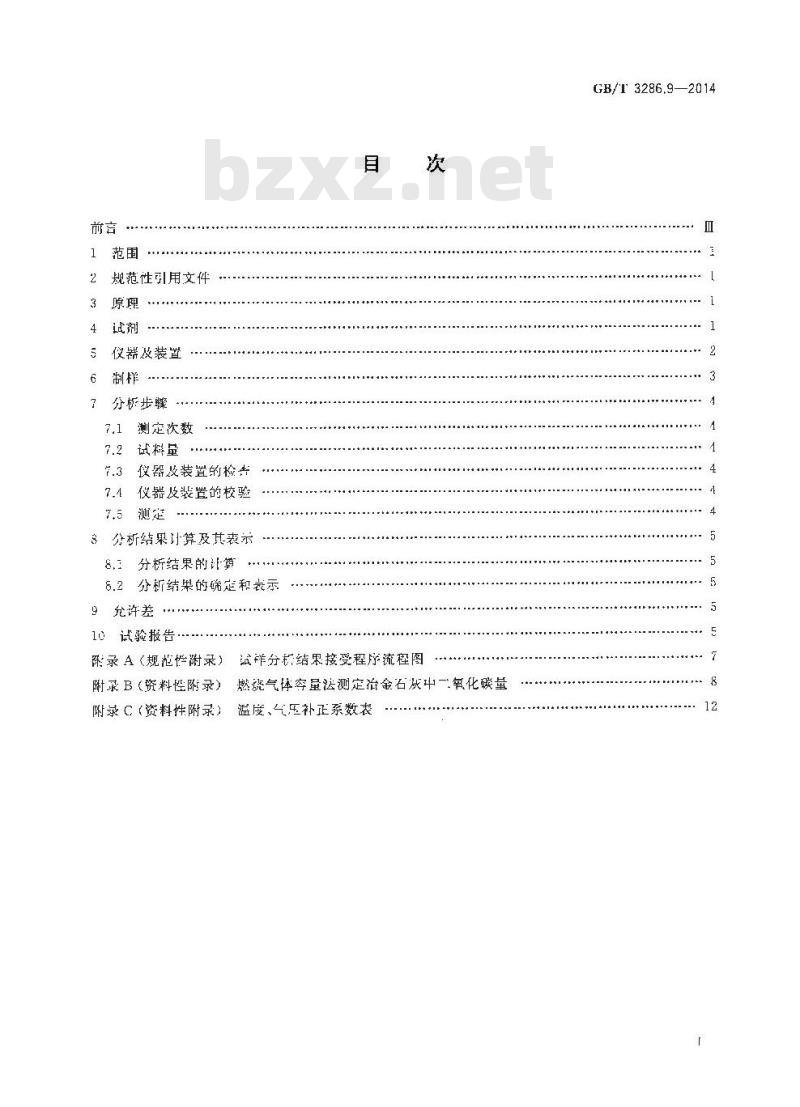 GB/T 3286.9-2014 石灰石及白云石化学分析方法 第9部分 二氧化碳含量的测定 烧碱石棉吸收重量法