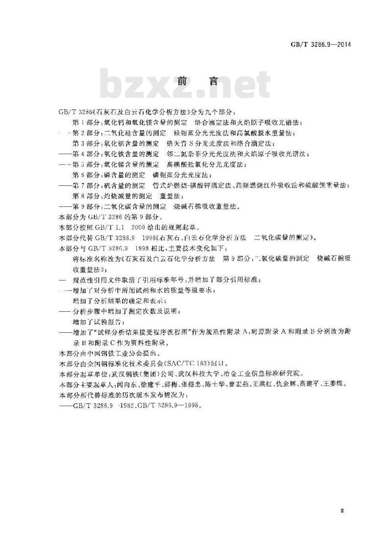 GB/T 3286.9-2014 石灰石及白云石化学分析方法 第9部分 二氧化碳含量的测定 烧碱石棉吸收重量法