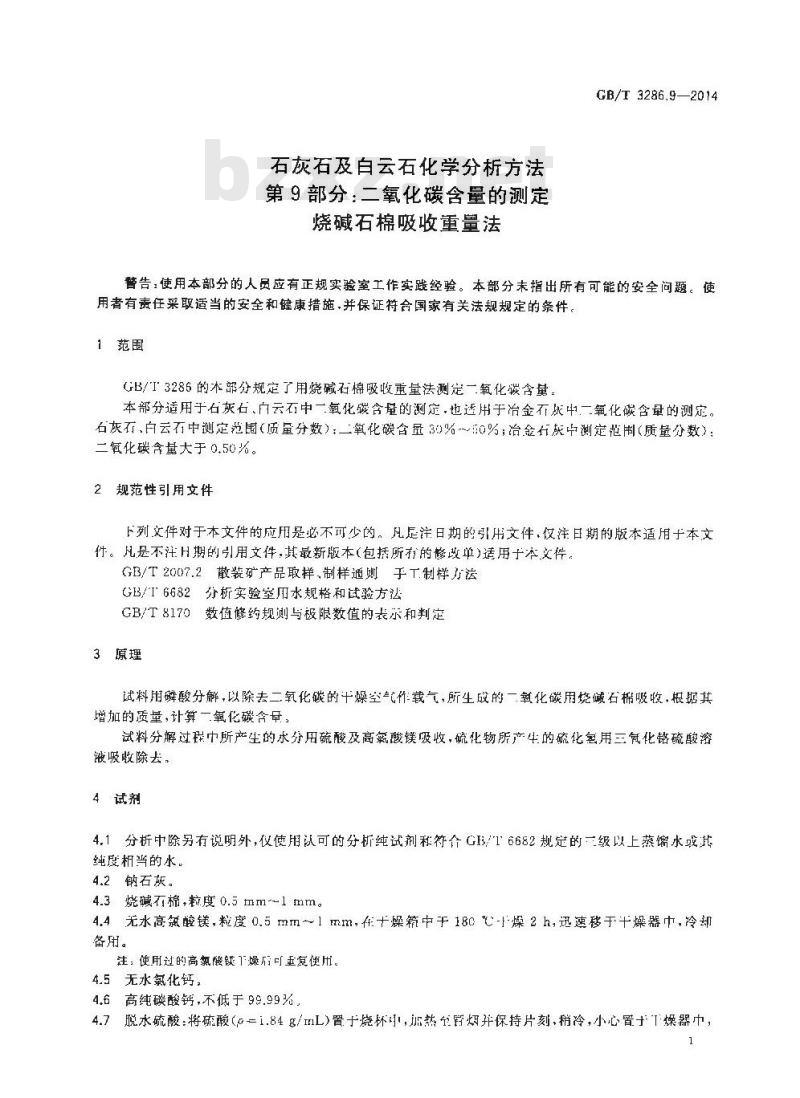 GB/T 3286.9-2014 石灰石及白云石化学分析方法 第9部分 二氧化碳含量的测定 烧碱石棉吸收重量法