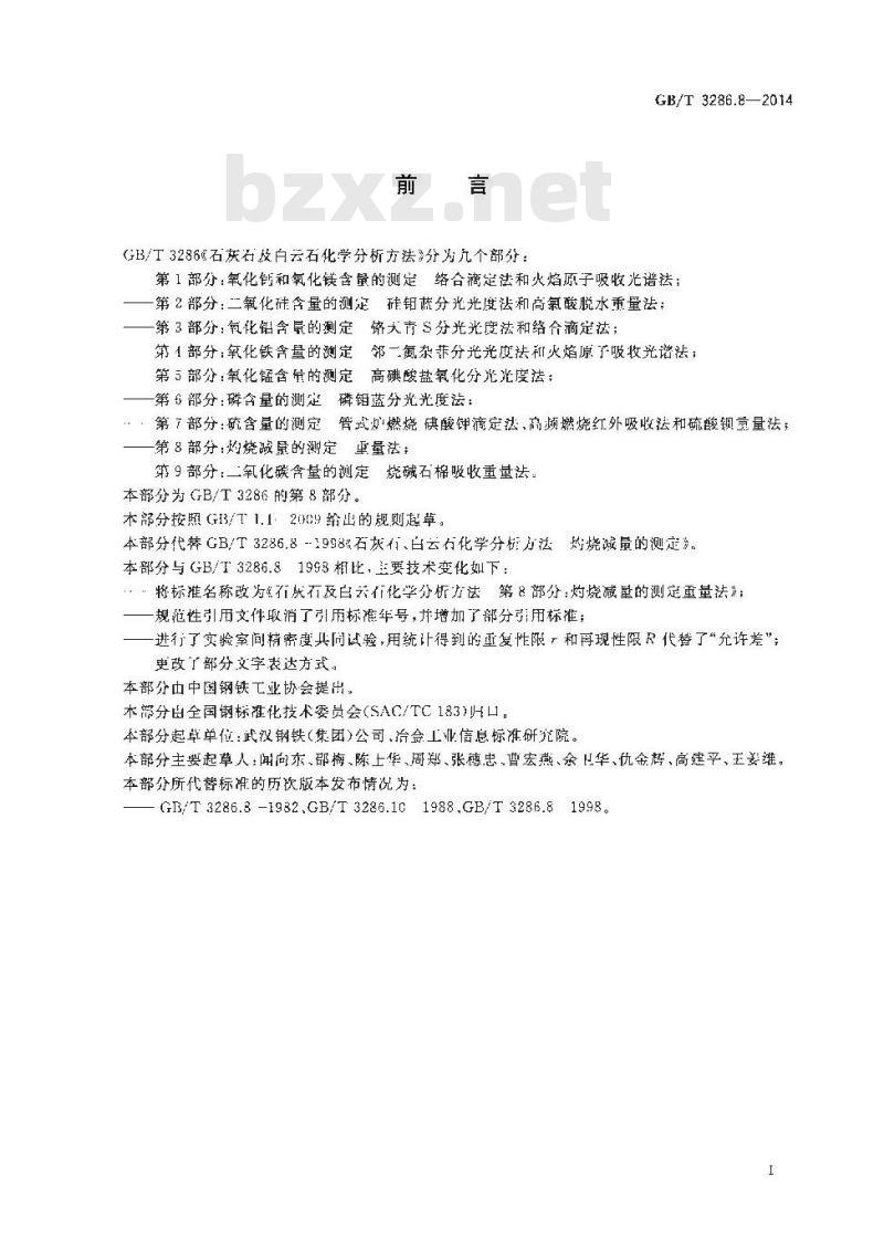GB/T 3286.8-2014 石灰石及白云石化学分析方法 第8部分 灼烧减量的测定 重量法