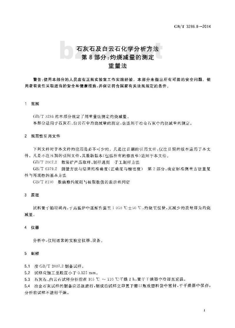 GB/T 3286.8-2014 石灰石及白云石化学分析方法 第8部分 灼烧减量的测定 重量法