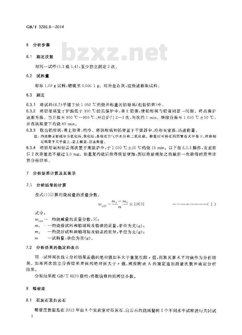 GB/T 3286.8-2014 石灰石及白云石化学分析方法 第8部分 灼烧减量的测定 重量法