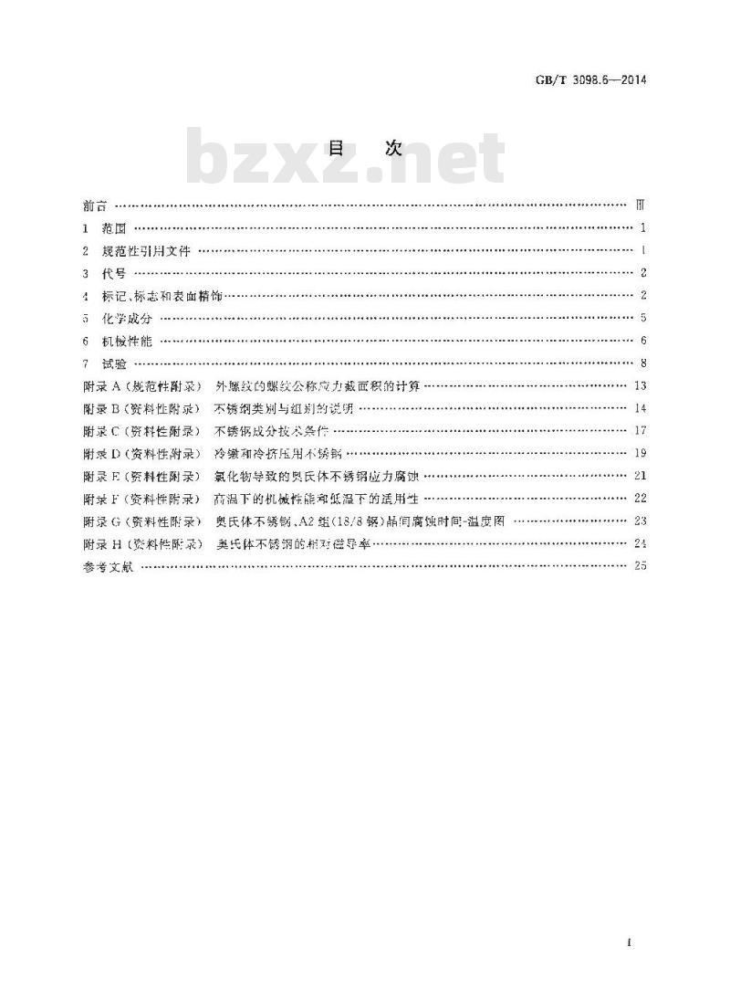 GB/T 3098.6-2014 紧固件机械性能 不锈钢螺栓、螺钉和螺柱