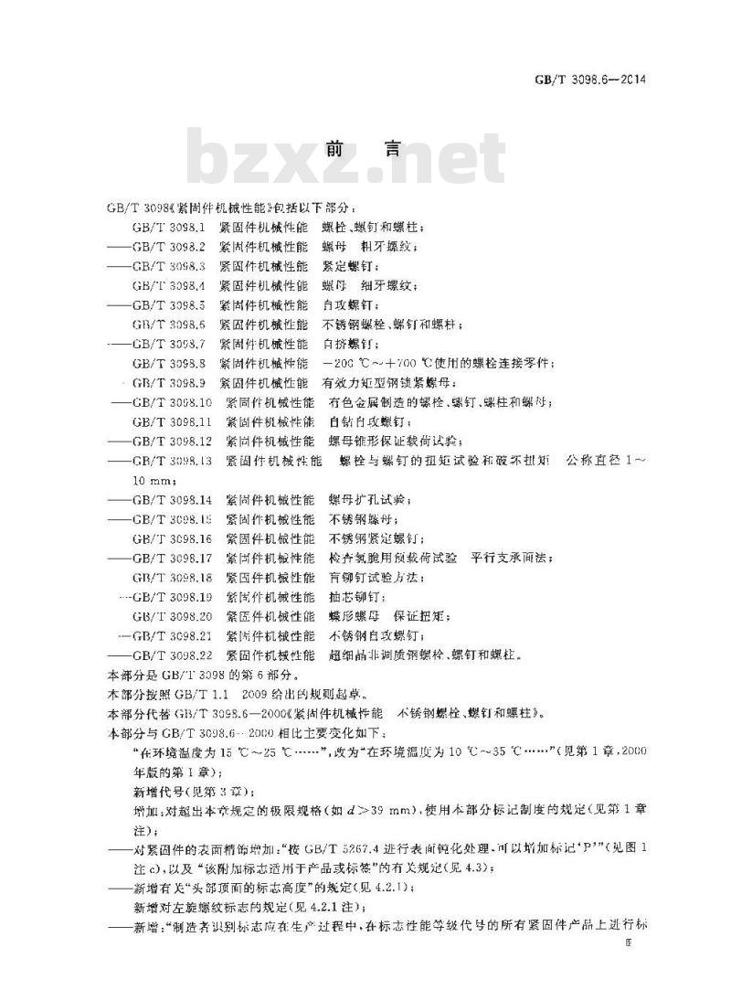 GB/T 3098.6-2014 紧固件机械性能 不锈钢螺栓、螺钉和螺柱