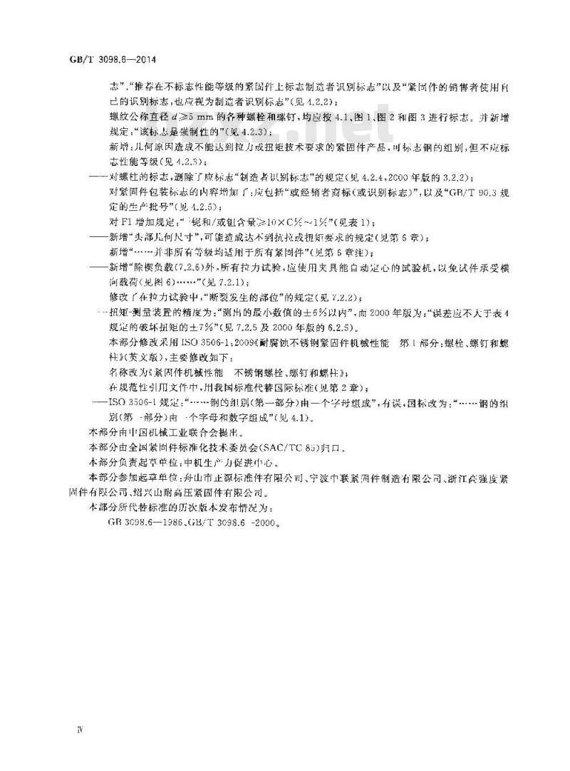 GB/T 3098.6-2014 紧固件机械性能 不锈钢螺栓、螺钉和螺柱
