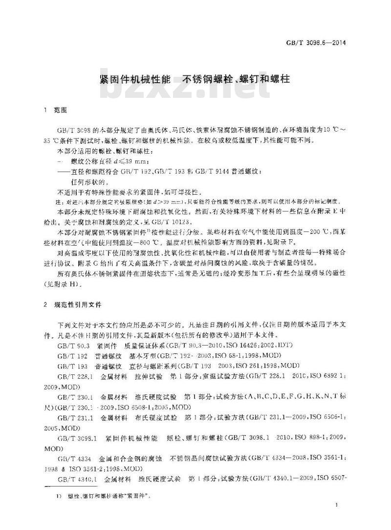 GB/T 3098.6-2014 紧固件机械性能 不锈钢螺栓、螺钉和螺柱