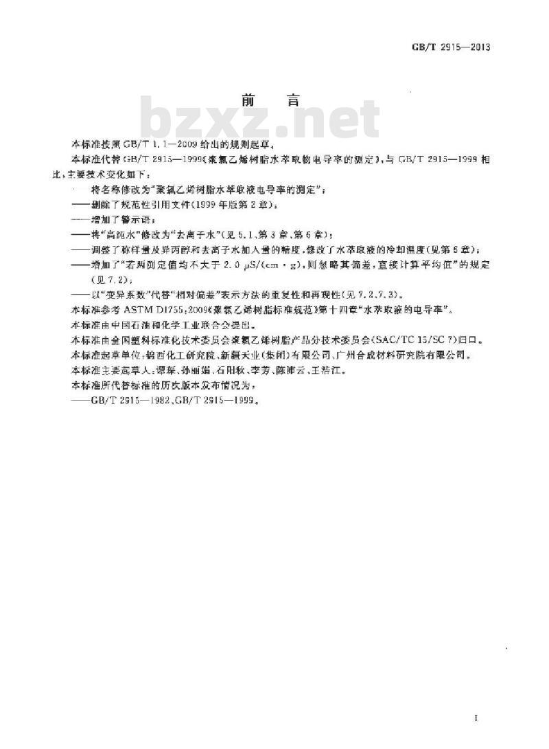GB/T 2915-2013 聚氯乙烯树脂 水萃取液电导率的测定