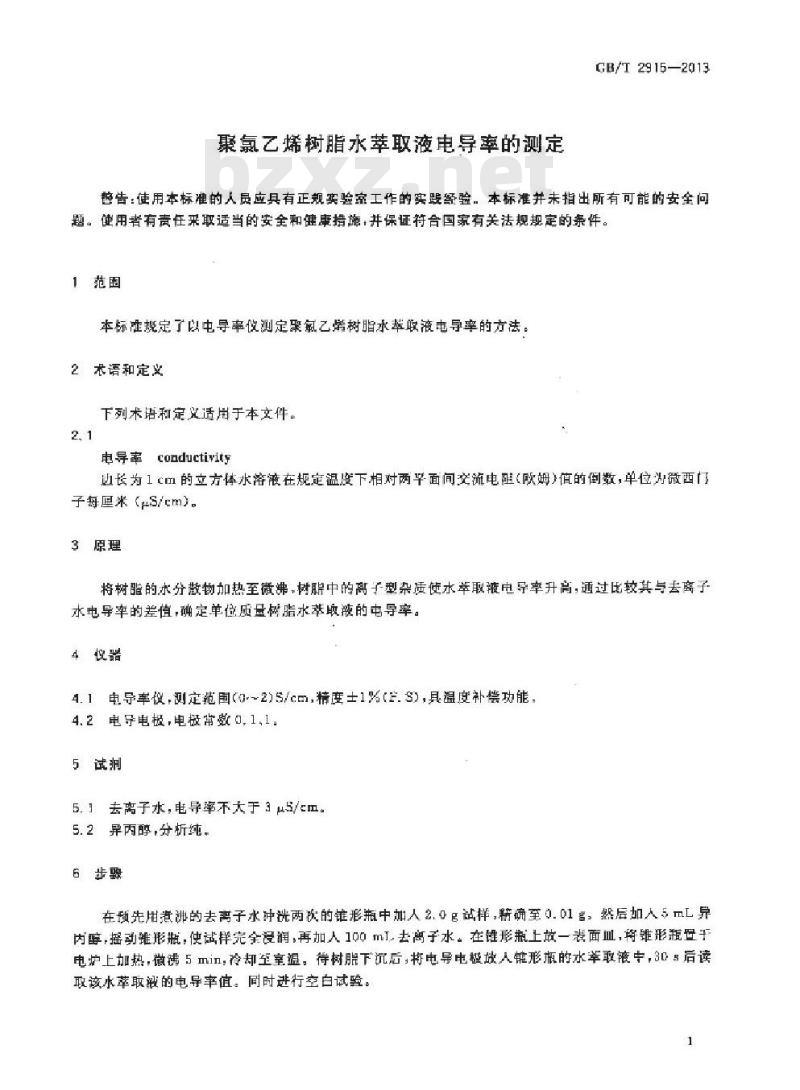 GB/T 2915-2013 聚氯乙烯树脂 水萃取液电导率的测定