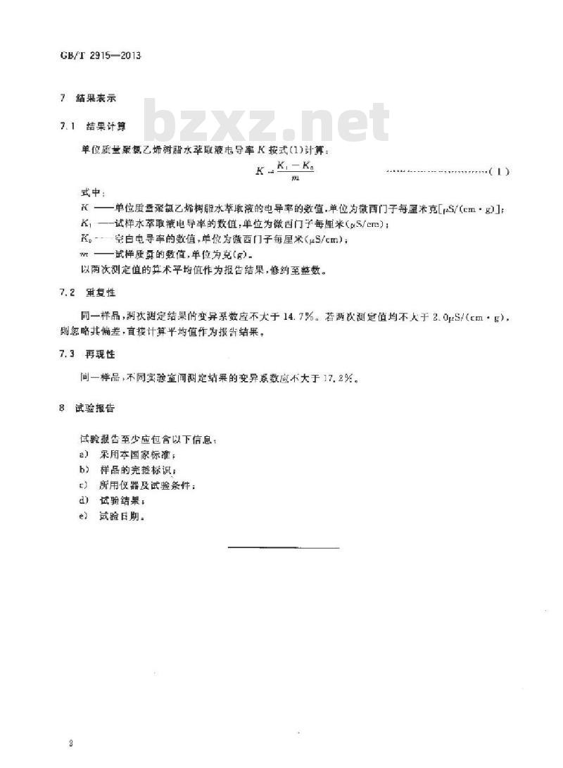 GB/T 2915-2013 聚氯乙烯树脂 水萃取液电导率的测定