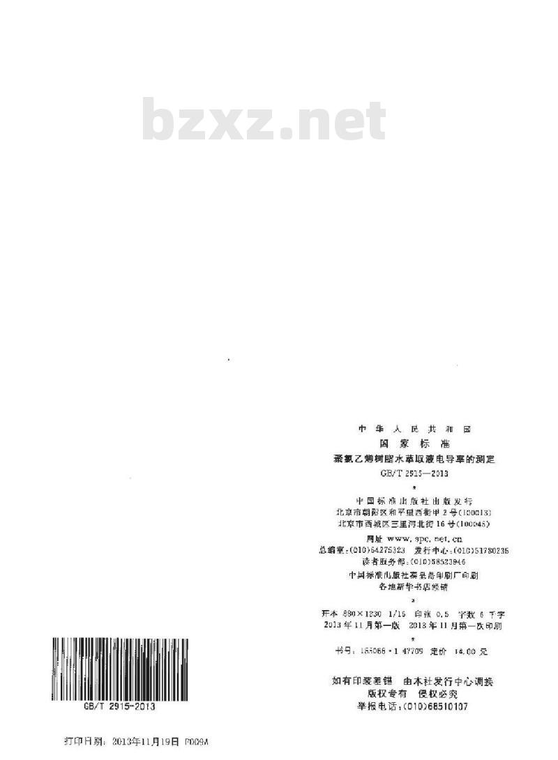 GB/T 2915-2013 聚氯乙烯树脂 水萃取液电导率的测定