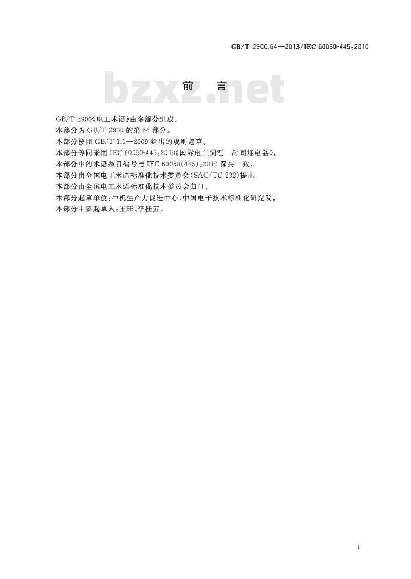 GB/T 2900.64-2013 电工术语 时间继电器