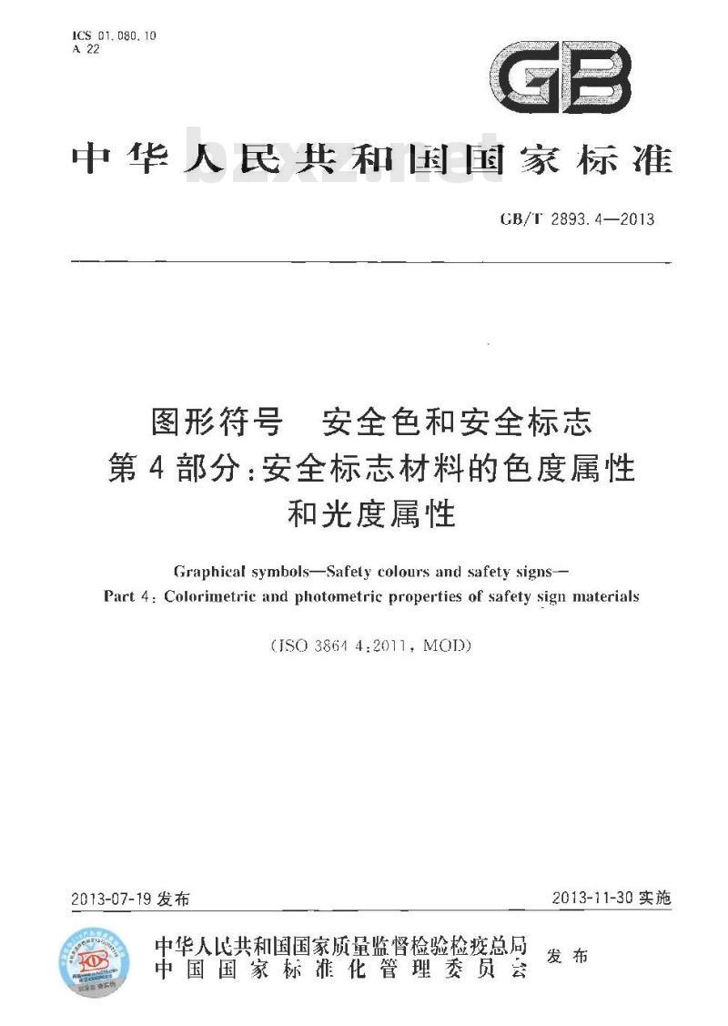 GB/T 2893.4-2013 图形符号 安全色和安全标志 第4部分 安全标志材料的色度属性和光度属性