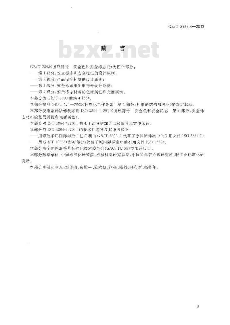 GB/T 2893.4-2013 图形符号 安全色和安全标志 第4部分 安全标志材料的色度属性和光度属性
