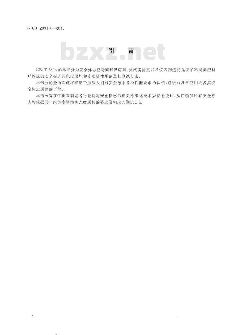 GB/T 2893.4-2013 图形符号 安全色和安全标志 第4部分 安全标志材料的色度属性和光度属性