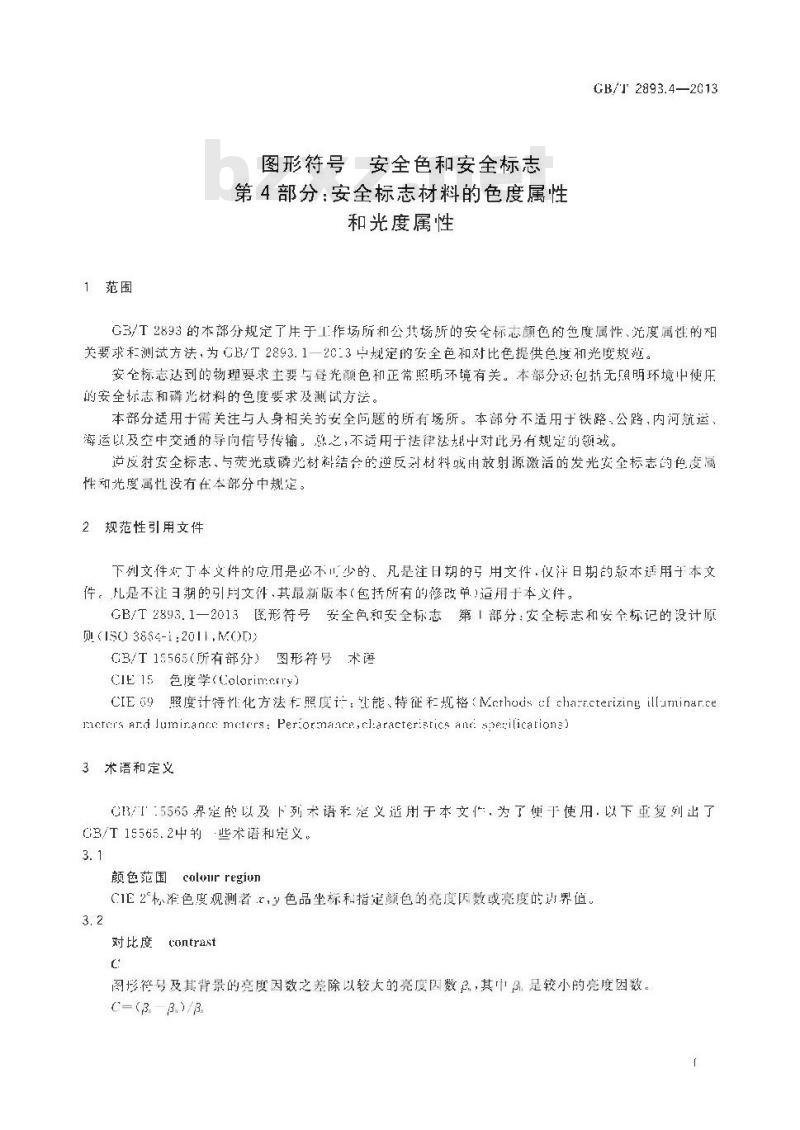 GB/T 2893.4-2013 图形符号 安全色和安全标志 第4部分 安全标志材料的色度属性和光度属性
